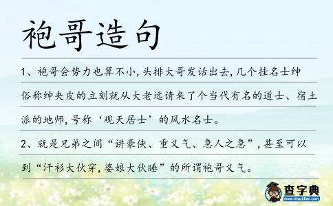 袍哥造句