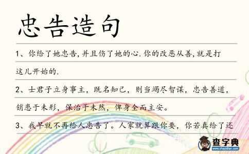 忠告造句