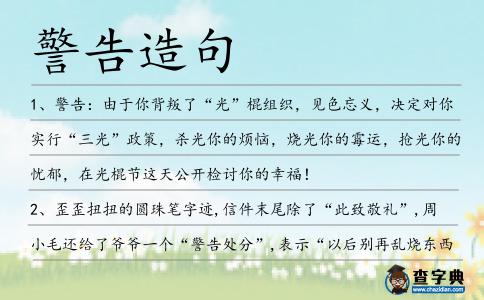 警告造句