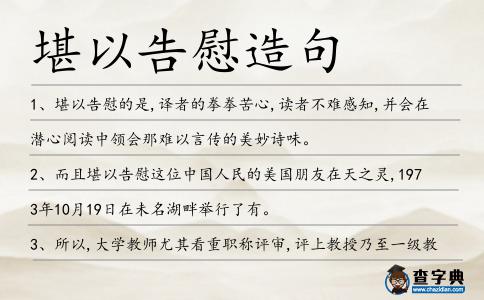 堪以告慰造句
