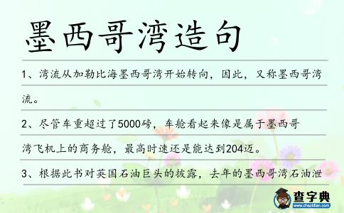 墨西哥灣造句