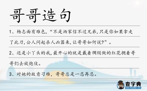 哥哥造句