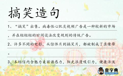 搞笑造句