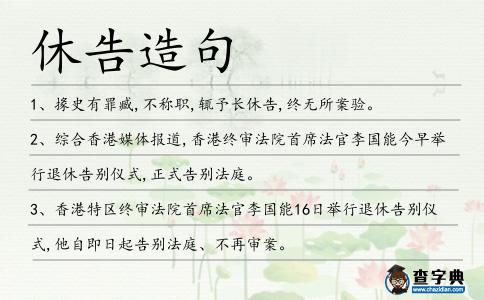 休告造句