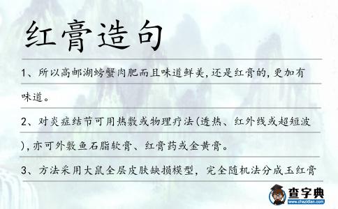 紅膏造句