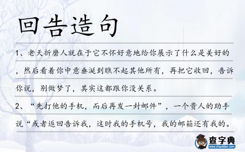 回告造句