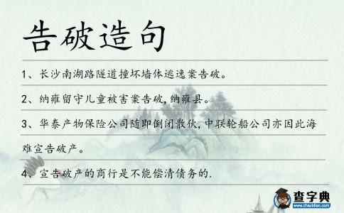 告破造句