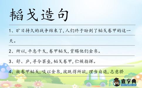 韜戈造句