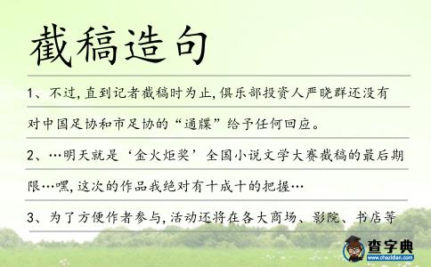 截稿造句