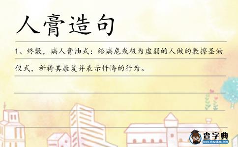 人膏造句
