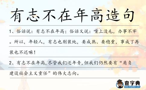 有志不在年高造句