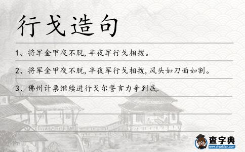 行戈造句