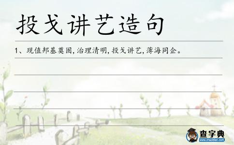 投戈講藝造句