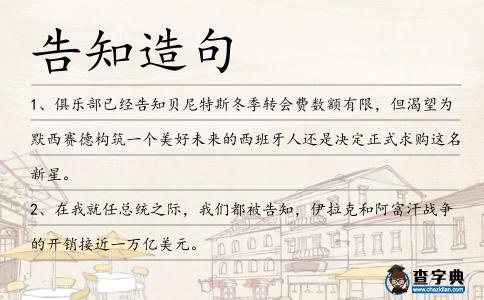 告知造句