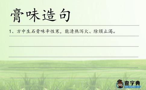 膏味造句