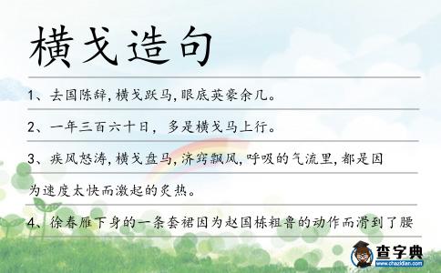 橫戈造句