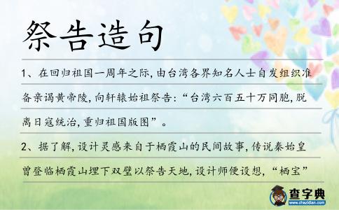 祭告造句