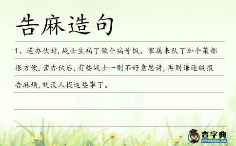 告麻造句