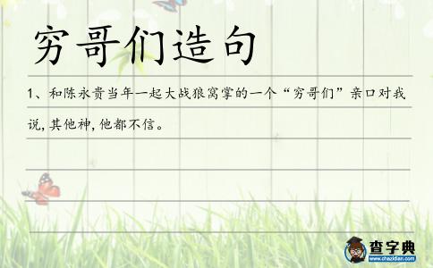 窮哥們造句