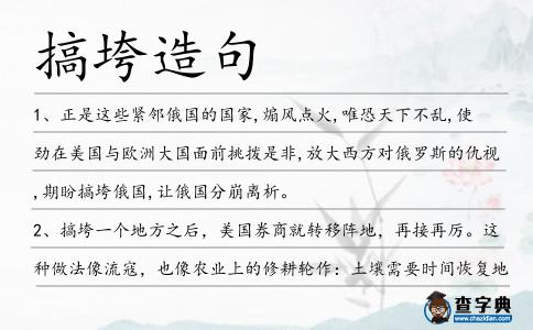 搞垮造句