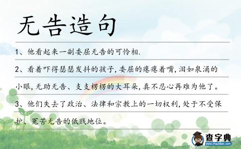 無告造句