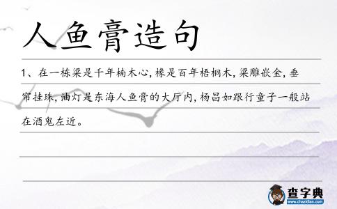 人魚膏造句