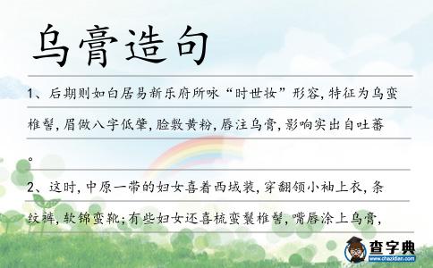 烏膏造句