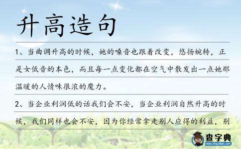 升高造句