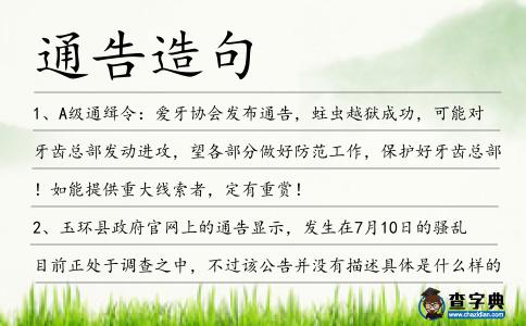 通告造句