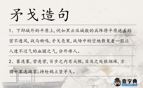 矛戈造句