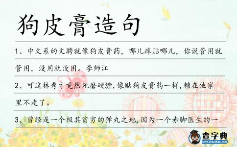 狗皮膏造句