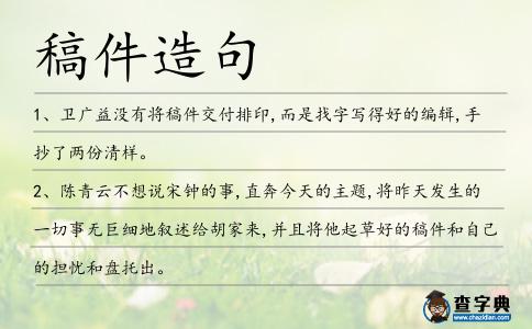 稿件造句