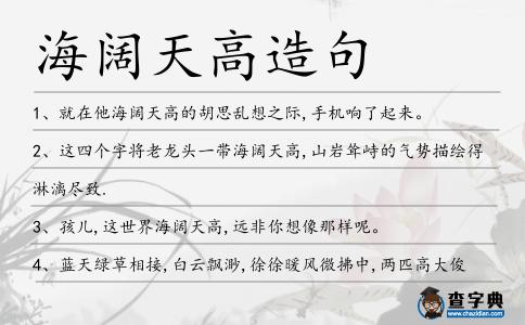 海闊天高造句