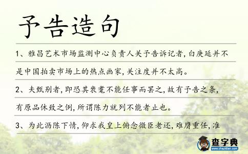予告造句