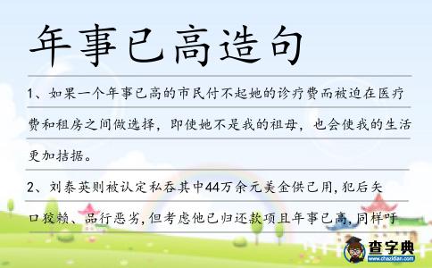 年事已高造句