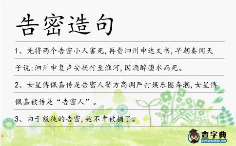 告密造句