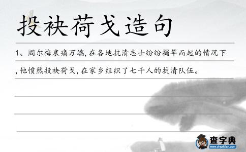 投袂荷戈造句