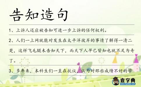 告知造句
