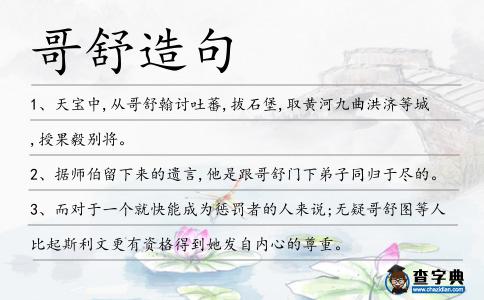 哥舒造句