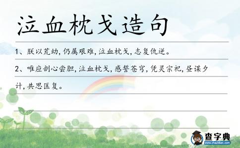 泣血枕戈造句