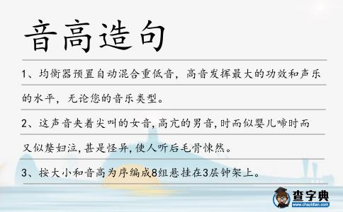 音高造句