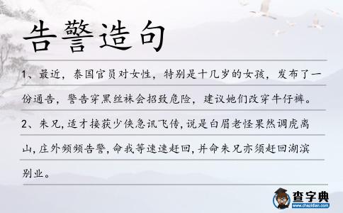 告警造句