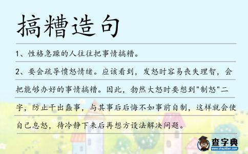 搞糟造句