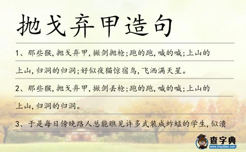 拋戈棄甲造句