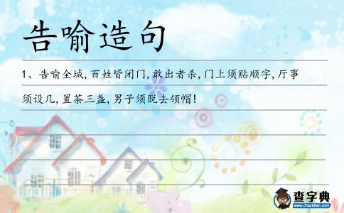 告喻造句