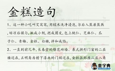 金糕造句