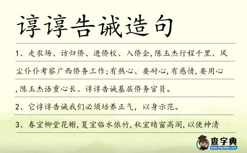 諄諄告誡造句