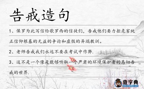 告戒造句