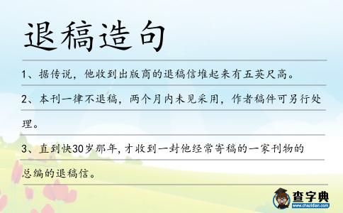 退稿造句