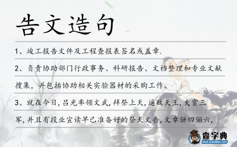 告文造句